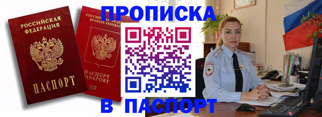 прописка штамп в Мирном